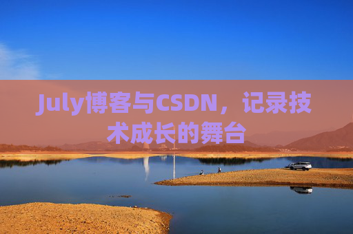 July博客与CSDN，记录技术成长的舞台